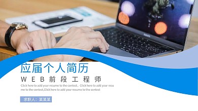 应届求职个人简历PPT（WEB前端工程