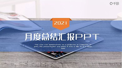 创意大气月度总结汇报PPT模板