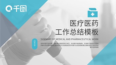 医务工作者医疗医药行业通用总结汇报模板