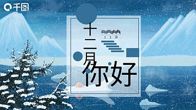 简约插画风12月你好