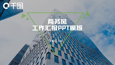 原创绿色简约商务风工作汇报毕业答辩模板