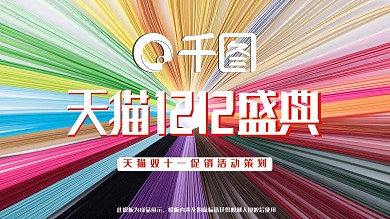 炫酷创意风双12促销活动策划PPT模板