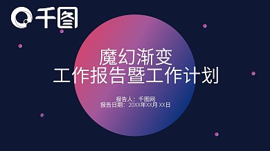 魔幻渐变工作报告暨工作计划商务PPT模板