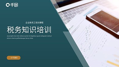 简约税务知识培训PPT模板