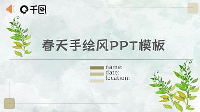 绿色春天树叶手绘风活动策划PPT模板