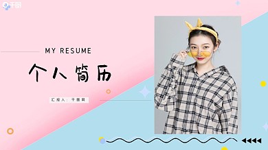 杂志风个人简历PPT模板