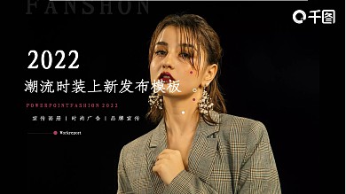 潮流时装上新发布ppt模版下载