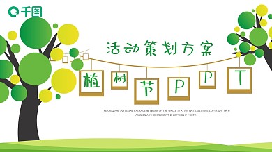 植树节活动策划方案PPT模板