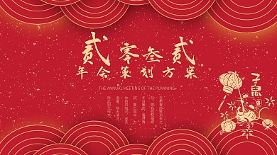 内容型2020年会策划方案PPT模板