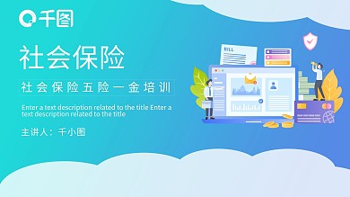 简约扁平化社会保险五险一金知识培训
