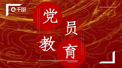 党员教育管理工作条例解读PPT模板