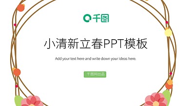 绿色小清新立春活动策划PPT模板