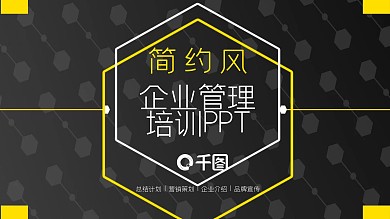 简约风企业管理培训PPT模板