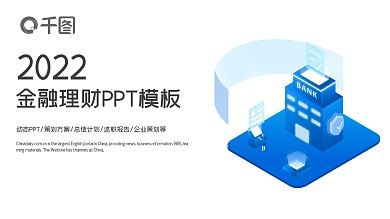 金融理财商业计划书数据分析PPT模板