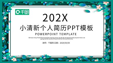 绿色小清新个人简历PPT模板