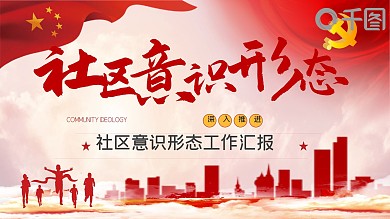 内容型红色党政风社区意识形态工作汇报