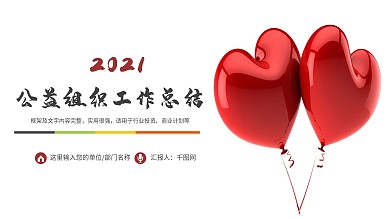 红色爱心公益事业宣传组织工作汇报总结模板