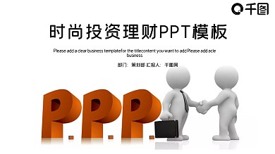 时尚大气金融投资理财工作汇报PPT模板