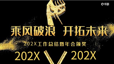 企业年终晚会PPT模板