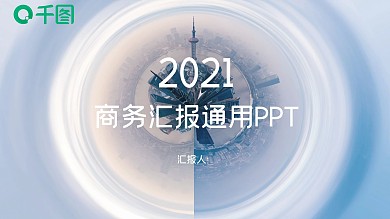动态商务大气简洁商务汇报推广通用PPT