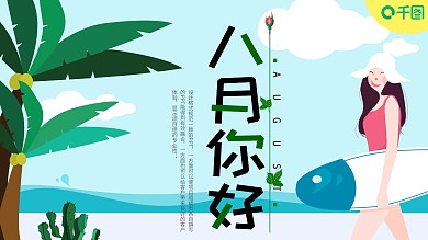 清新简约插画风八月你好PPT模板