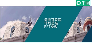 清爽互联网计划总结PPT模板
