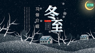 简约冬至习俗介绍活动策划PPT模板