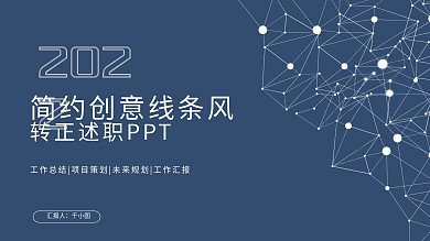 创意简约线条转正述职报告PPT模板