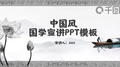 中国风国学宣讲培训PPT模板