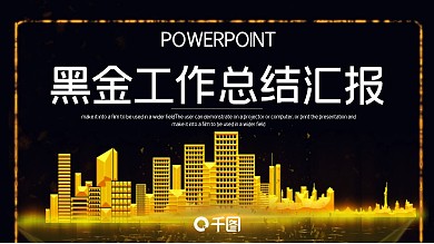 时尚大气黑金工作总结汇报PPT模板