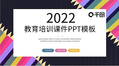 简约教育教学培训课件PPT模板