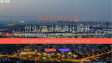 红色创业商业融资计划书PPT模板