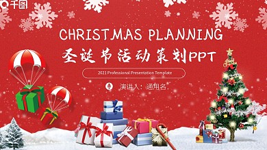 红色商务圣诞节活动宣传策划PPT模板