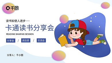 卡通等读书分享会通用PPT模板