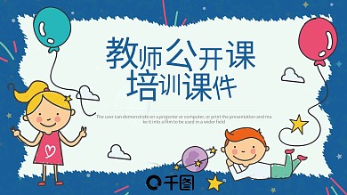 蓝色卡通风教育业教师公开课培训PPT课件