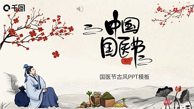 中国风中国国医节宣传介绍PPT模板