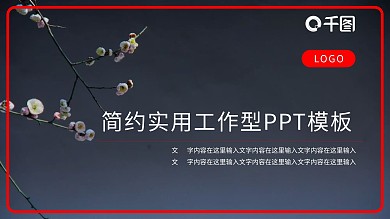 春意盎然黑红ppt模板