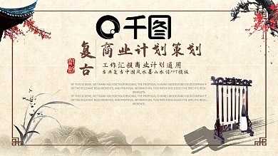 复古商务风商业融资项目策划计划书PPT