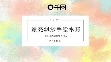 手绘水彩水墨小清新商务汇报计划报告PPT