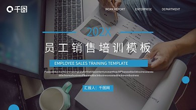 员工销售培训PPT模板