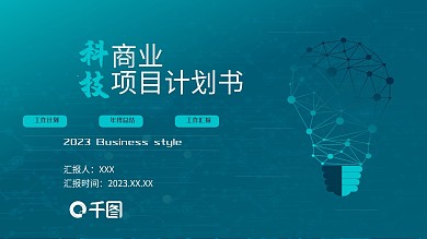科技商务计划书PPT