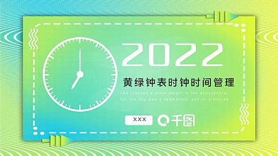 黄绿钟表时钟时间管理PPT模板免费下载
