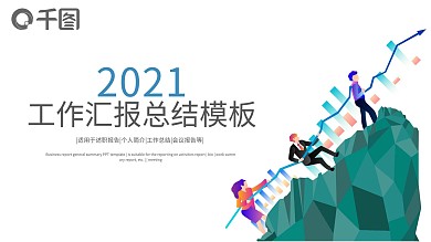 2021简约风工作PPT工作汇报计划总结通用商务PPT模板