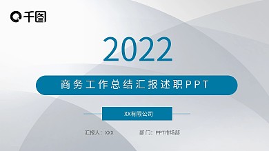 商务工作总结汇报述职PPT