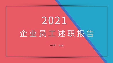 企业员工述职报告ppt模板