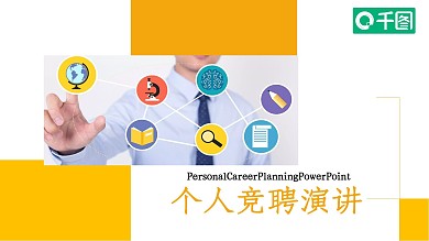 商务风个人竞聘演讲通用PPT模板