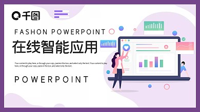 在线智能应用互联网主题PPT模板