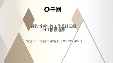 时尚通用年终工作总结汇报PPT模板通用