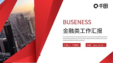 红色金融类工作汇报PPT