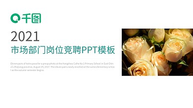 2021部门岗位竞聘通用PPT模板